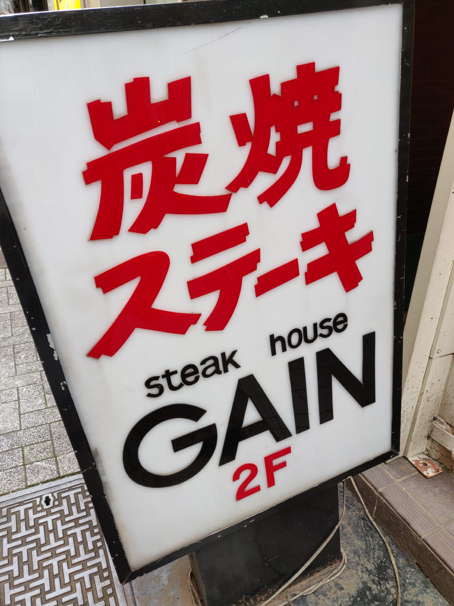 Gain steak house sign